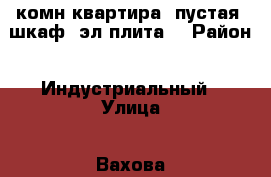 1-комн.квартира, пустая (шкаф, эл.плита) › Район ­ Индустриальный › Улица ­ Вахова › Дом ­ 8а › Этажность дома ­ 10 › Цена ­ 16 000 - Хабаровский край, Хабаровск г. Недвижимость » Квартиры аренда   . Хабаровский край